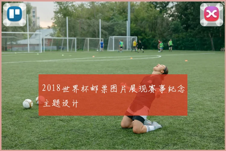 2018世界杯邮票图片展现赛事纪念主题设计