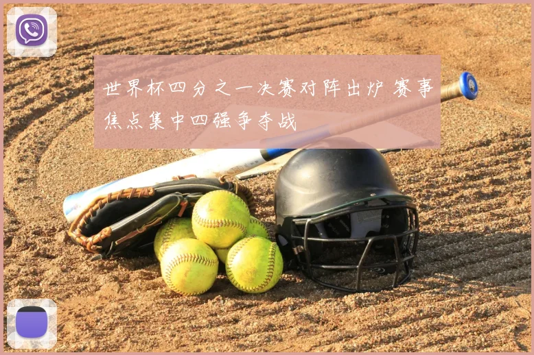 世界杯四分之一决赛对阵出炉 赛事焦点集中四强争夺战