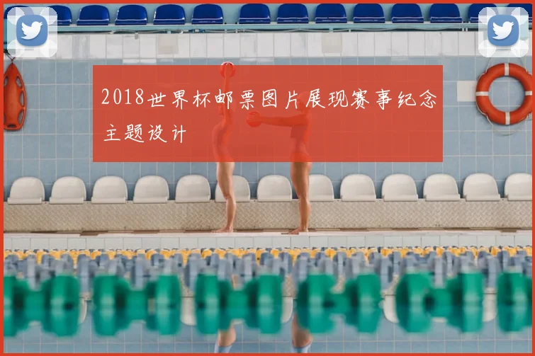 2018世界杯邮票图片展现赛事纪念主题设计