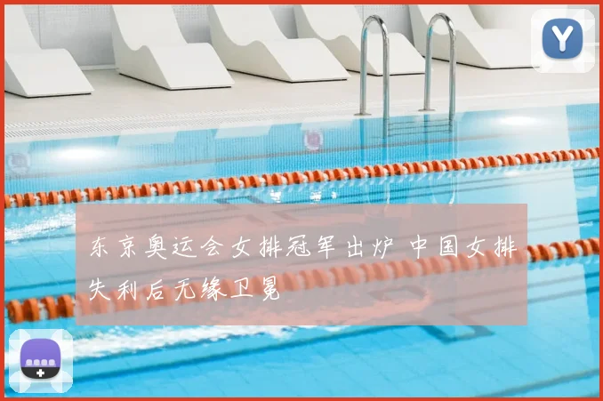 东京奥运会女排冠军出炉 中国女排失利后无缘卫冕