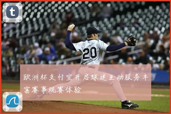 欧洲杯支付宝开启球迷互动服务丰富赛事观赛体验